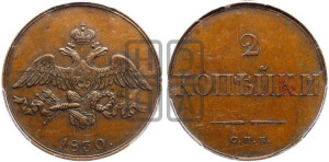 2 копейки 1830 года СПБ. Новодел.