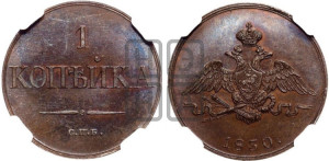 1 копейка 1830 года СПБ. Новодел.