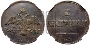 2 копейки 1832 года СМ (СМ, крылья вниз)