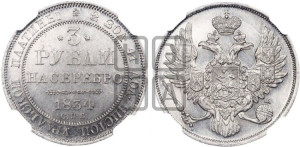 3 рубля 1834 года СПБ