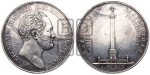 1 рубль 1834 года GUBE F. (На открытие Александровской колонны, “Колонна”)