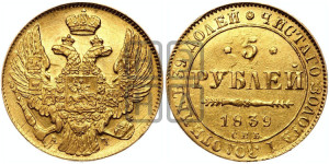 5 рублей 1839 года СПБ/АЧ (орел 1832 года СПБ/АЧ, корона и орел больше, перья ровные)