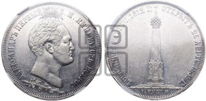 1 1/2  рубля 1839 года H.GUBE F. (На открытие Бородинского памятника-часовни)