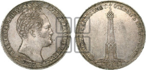 1 рубль 1839 года H.GUBE F. (На открытие Бородинского памятника-часовни, “Бородино”)