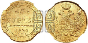 5 рублей 1840 года СПБ/АЧ (орел 1832 года СПБ/АЧ, корона и орел больше, перья ровные)
