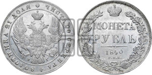 1 рубль 1840 года СПБ/НГ (Орел образца 1841 года СПБ/НГ, в крыле над державой 5 перьев вниз, хвост слегка веером из 11 перьев, скипетр почти касается крыла, орден Св.Андрея крупнее)
