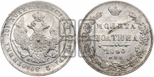 Полтина 1840 года СПБ/НГ (Орел 1832 года СПБ/НГ, перья крыльев растрепаны, над державой 4 пера вниз, щит герба больше)