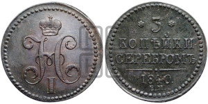 3 копейки 1840 года ЕМ (“Серебром”, ЕМ, с вензелем Николая I)