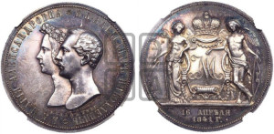 1 рубль 1841 года СПБ/НГ (На бракосочетание Александра Николаевича, “Свадебный”)