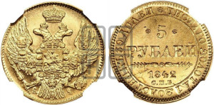 5 рублей 1842 года СПБ/АЧ (орел 1832 года СПБ/АЧ, корона и орел больше, перья ровные)