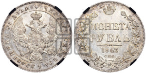1 рубль 1843 года СПБ/АЧ (Орел образца 1838 года СПБ/АЧ, в хвосте 9 широких перьев, более ровные, орден Св.Андрея меньше на подложке)