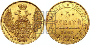 5 рублей 1845 года СПБ/АГ (орел 1845 года СПБ/АГ, корона заужена, хвост орла короче)