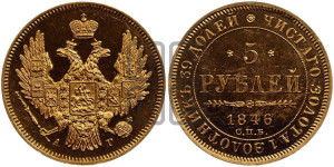 5 рублей 1846 года СПБ/АГ (орел образца 1847 года СПБ/АГ, корона и орел меньше, перья растрепаны, Св.Георгий в плаще)
