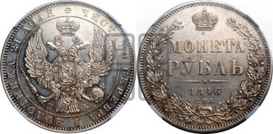1 рубль 1846 года СПБ/ПА (Орел 1838 года СПБ/ПА, подобен орлу 1832 года СПБ/ПА, но центральное перо в хвосте не выступает)