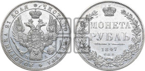 1 рубль 1847 года СПБ/ПА (Орел 1849 года СПБ/ПА, в крыле над державой 5 перьев вниз)
