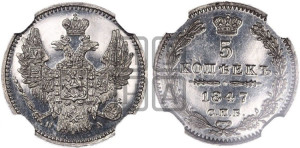 5 копеек 1847 года СПБ/ПА (орел 1846 года СПБ/ПА, хвост из 7-ми перьев)