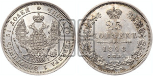 25 копеек 1848 года СПБ/НI (орел 1845 года СПБ/НI, перья крыльев растрепаны, в хвосте 9 перьев, Св.Георгий в плаще)