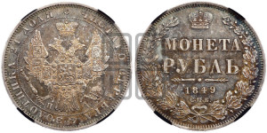 1 рубль 1849 года СПБ/ПА (Орел 1851 года СПБ/ПА, в крыле над державой 3 пера вниз, Св.Георгий в плаще)