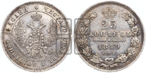 25 копеек 1849 года СПБ/ПА (орел 1850 года СПБ/ПА, перья растрепаны, хвост узкий из 7-ми перьев)