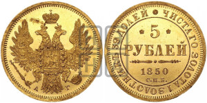 5 рублей 1850 года СПБ/АГ (орел 1851 года СПБ/АГ, корона очень маленькая, перья растрепаны, Св.Георгий без плаща)