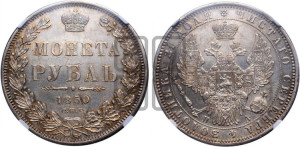 1 рубль 1850 года СПБ/ПА (Орел 1851 года СПБ/ПА, в крыле над державой 3 пера вниз, Св.Георгий без плаща)