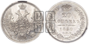 20 копеек 1850 года СПБ/ПА (орел 1850 года СПБ/ПА, хвост уже из 7-ми перьев, корона маленькая)