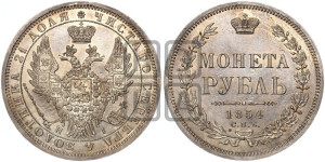 1 рубль 1854 года СПБ/НI (Орел 1851 года СПБ/НI, в крыле над державой 3 пера вниз, Св.Георгий без плаща)
