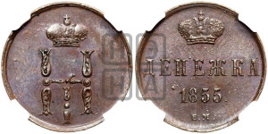 Денежка 1855 года ЕМ (ЕМ, Екатеринбургский двор)
