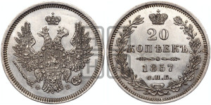 20 копеек 1857 года СПБ/ФБ (орел 1854 года СПБ/ФБ, хвост очень узкий из 7-ми перьев)