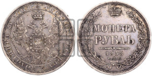1 рубль 1858 года СПБ/ФБ (орел 1851 года СПБ/ФБ, в крыле над державой 3 пера вниз, св. Георгий без плаща)