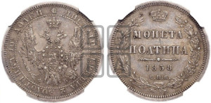 Полтина 1858 года СПБ/ФБ (орел 1854 года СПБ/ФБ, св. Георгий без плаща)