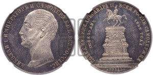1 рубль 1859 года (в память открытия монумента Императору Николаю I на коне, “Конь”)