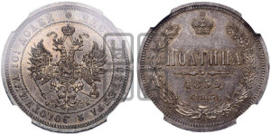 Полтина 1859 года СПБ/ФБ (св. Георгий без плаща, 3 пары длинных перьев в хвосте, щит герба широкий)