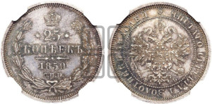 25 копеек 1859 года СПБ/ФБ (орел 1859 года СПБ/ФБ, перья хвоста в стороны)