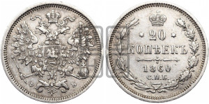 20 копеек 1860 года СПБ/ФБ (орел 1860 года СПБ/ФБ, большего размера, крест державы близко к крылу, хвост уже)