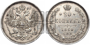 20 копеек 1860 года СПБ/ФБ (орел 1861 года СПБ/ФБ, крест державы дальше от крыла, хвост шире)