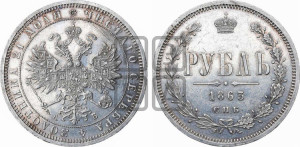 1 рубль 1863 года СПБ/АБ (орел 1859 года СПБ/АБ, перья хвоста в стороны)