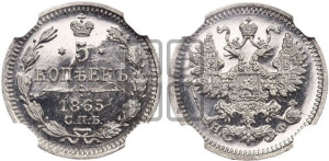 5 копеек 1865 года СПБ/НФ (орел 1861 года СПБ/НФ, 1 ряд длинных перьев в хвосте, широкие)