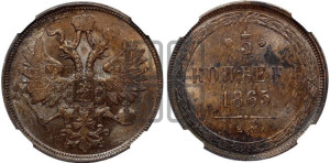 5 копеек 1865 года ЕМ (хвост узкий, под короной ленты, Св.Георгий влево)