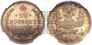 20 копеек 1866 года СПБ/НI (орел 1861 года СПБ/НI, крест державы дальше от крыла, хвост шире)