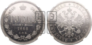 1 рубль 1868 года СПБ/НI (орел 1859 года СПБ/НI, перья хвоста в стороны)
