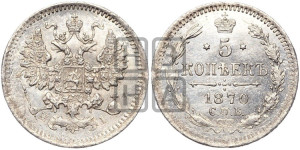 5 копеек 1870 года СПБ/НI (орел 1861 года СПБ/НI, 1 ряд длинных перьев в хвосте, широкие)