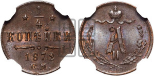 1/4 копейки 1872 года ЕМ (ЕМ, Екатеринбургский двор)