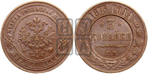 3 копейки 1873 года ЕМ (новый тип, ЕМ, Екатеринбургский двор)