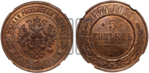 5 копеек 1874 года ЕМ (новый тип, ЕМ, Екатеринбургский двор)