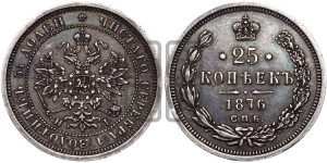 25 копеек 1876 года СПБ/НI (орел 1859 года СПБ/НI, перья хвоста в стороны)