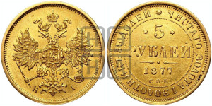 5 рублей 1877 года СПБ/НI (орел 1859 года СПБ/НI, хвост орла объемный)