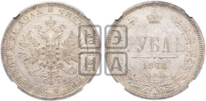 1 рубль 1878 года СПБ/НФ (орел 1859 года СПБ/НФ, перья хвоста в стороны)