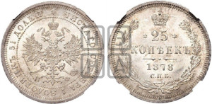 25 копеек 1878 года СПБ/НФ (орел 1859 года СПБ/НФ, перья хвоста в стороны)