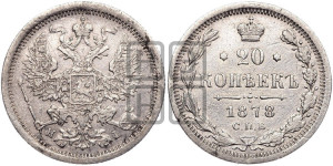 20 копеек 1878 года СПБ/НI (орел 1874 года СПБ/НI, центральное перо хвоста иного рисунка)
